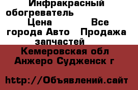 1 Инфракрасный обогреватель ballu BIH-3.0 › Цена ­ 3 500 - Все города Авто » Продажа запчастей   . Кемеровская обл.,Анжеро-Судженск г.